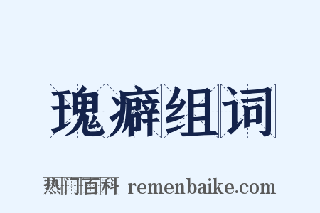 瑰癖组词是什么意思的图片